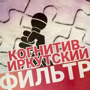 Фильтр (feat. Иркутский) [Explicit]