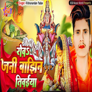 Rowa Jani Bajhin Tiwaiya