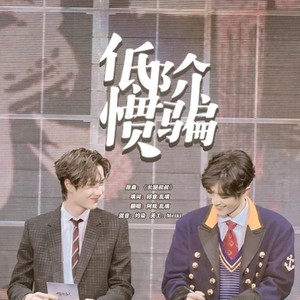 低阶惯骗【博君一肖】