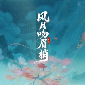 风月吻眉梢