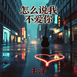 怎么说我不爱你 (R&B版)