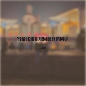 写给16级东职园林赵鹏同学 (纯吉他片段demo)