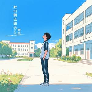 我们要去明天封面
