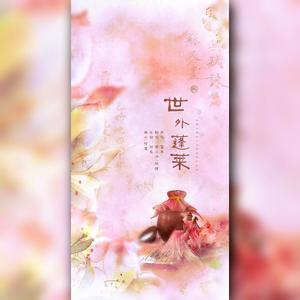 世外蓬莱 (强行飞升版)