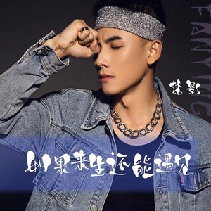 梵影 - 如果来生还能遇见