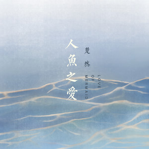 楚然 - 人鱼之爱
