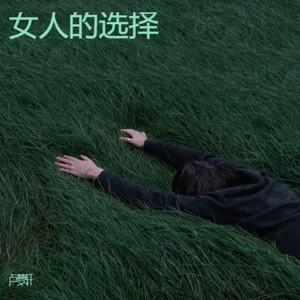 女人的选择