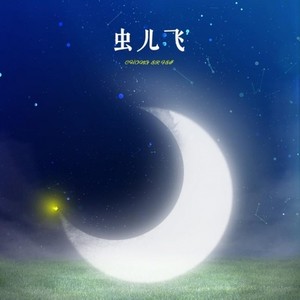 虫儿飞to伊归安何