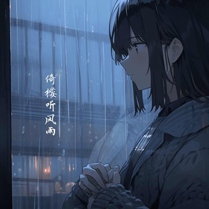 倚楼听风雨