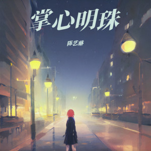 掌心明珠
