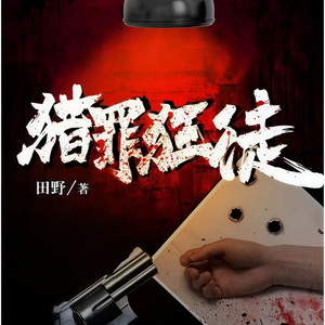 猎罪狂徒-082两个男朋友 (DJ长音频)封面