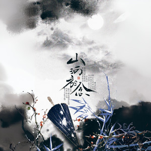 山河与念-念白版