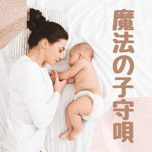 魔法の子守唄：子供と大人のための睡眠音楽・自然の穏やかな音