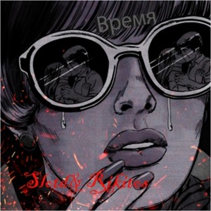 Плейлист (Explicit)