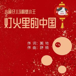 灯火里的中国