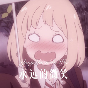 写给黄淮 (Remix)