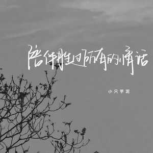 陪伴胜过所有的情话