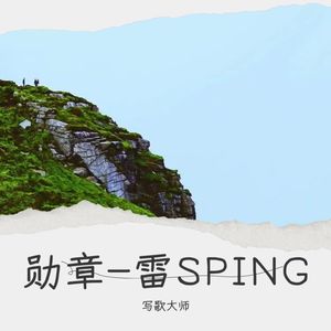 勋章-雷SPING-写歌
