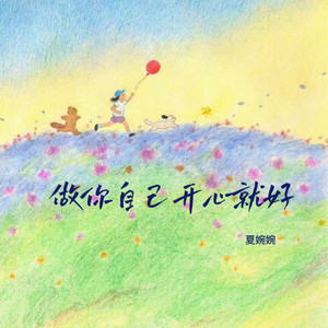 夏婉婉《做你自己开心就好》[MP3_LRC]_MP3免费下载
