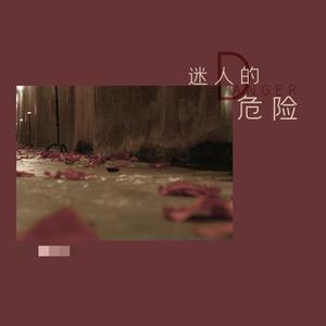 迷人的危险 (翻自 Dance Flow)