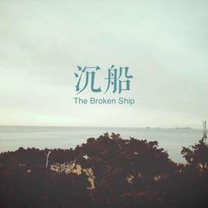 沉船Demo
