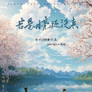 若月亮没来 (若是月亮还没来) (合唱版伴奏)