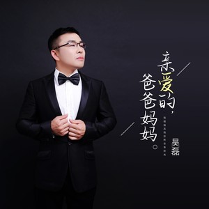亲爱的爸爸妈妈