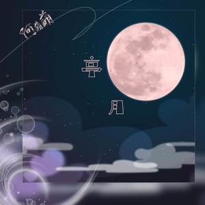 亭月 (伴奏)