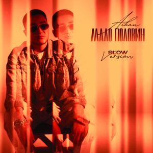 Мало половин (Slow Version)