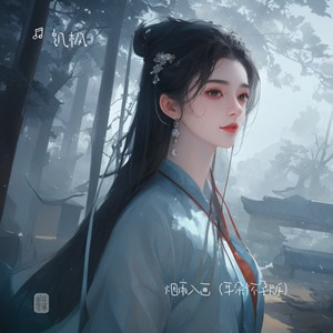 烟雨入画 (耳朵怀孕版)