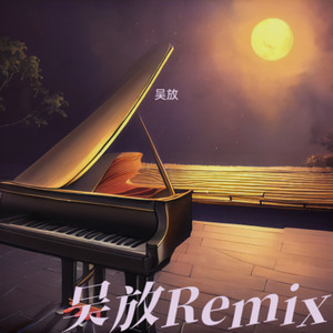 琴之翼 (吴放 remix)封面