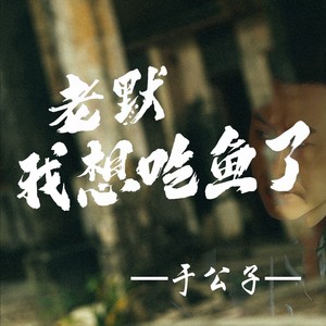 老默我想吃鱼了
