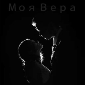 Моя Вера