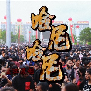 哈尼哈尼