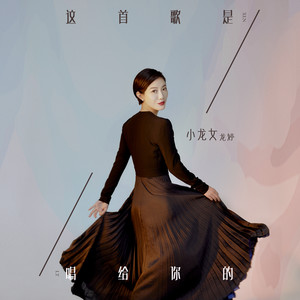 这首歌是唱给你的