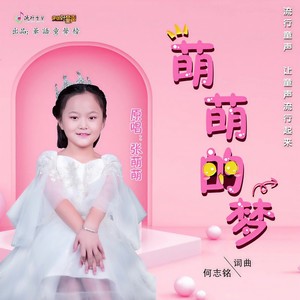 萌萌的梦