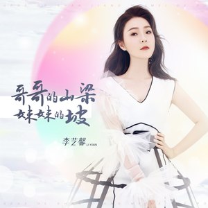 哥哥的山梁妹妹的坡