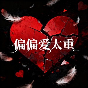 偏偏爱太重 (DJ律动版)