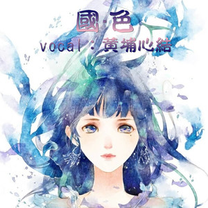 梦乔（《我多么怀念》填翻）