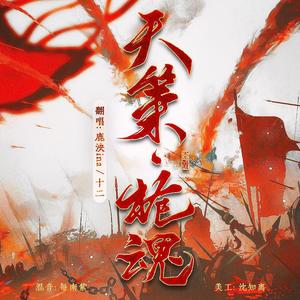 天策•枪魂 (燃系女声翻唱)