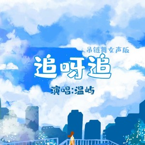 追呀追封面