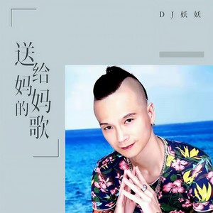 送给妈妈的歌
