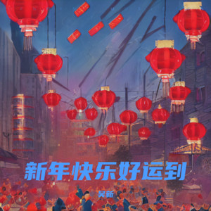 新年快乐好运到 (伴奏)