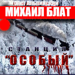 Станция "ОСОБЫЙ"