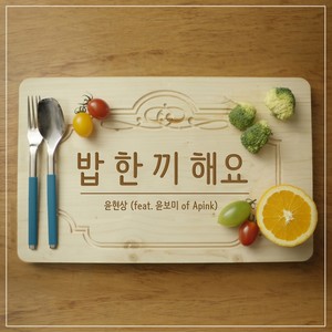 밥 한 끼 해요(FEAT. 윤보미 OF APINK) (我们一起吃饭吧)