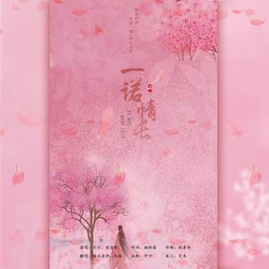 桎梏 - 一诺情长