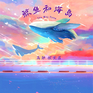 鲸鱼和海岛 (伴奏)