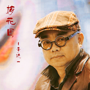 梅花园