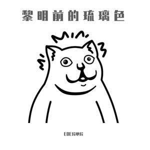 黎明前的琉璃色Rap Ver.