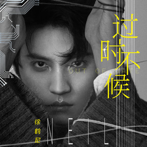 过时不候 (伴奏)